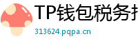 TP钱包税务报告工具｜自动生成IRS税表